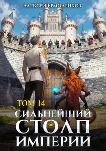 Сильнейший Столп Империи. Книга 14