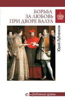Борьба за любовь при дворе Валуа