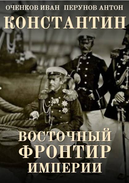 Восточный фронтир Империи