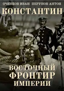 Восточный фронтир Империи