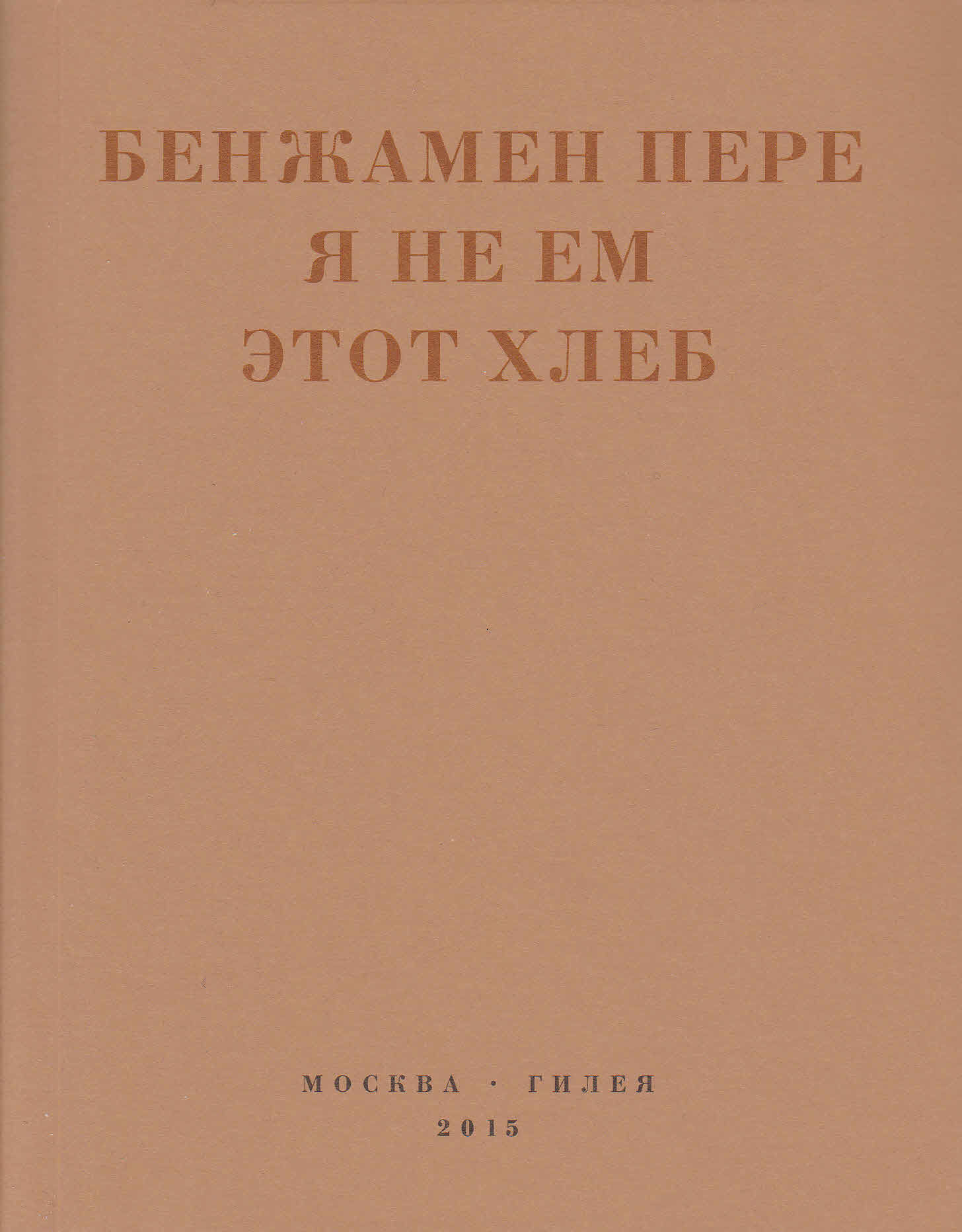 Я не ем этот хлеб