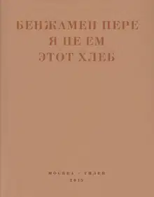 Я не ем этот хлеб
