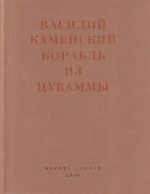 Корабль из Цуваммы. Неизвестные стихотворения и поэмы. 1920-1924