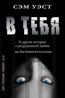 В тебя: и другие истории о разрушенной любви