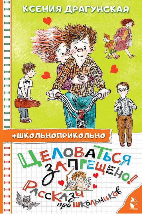 Целоваться запрещено! (Рассказы про школьников)