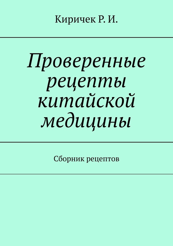 Проверенные рецепты китайской медицины