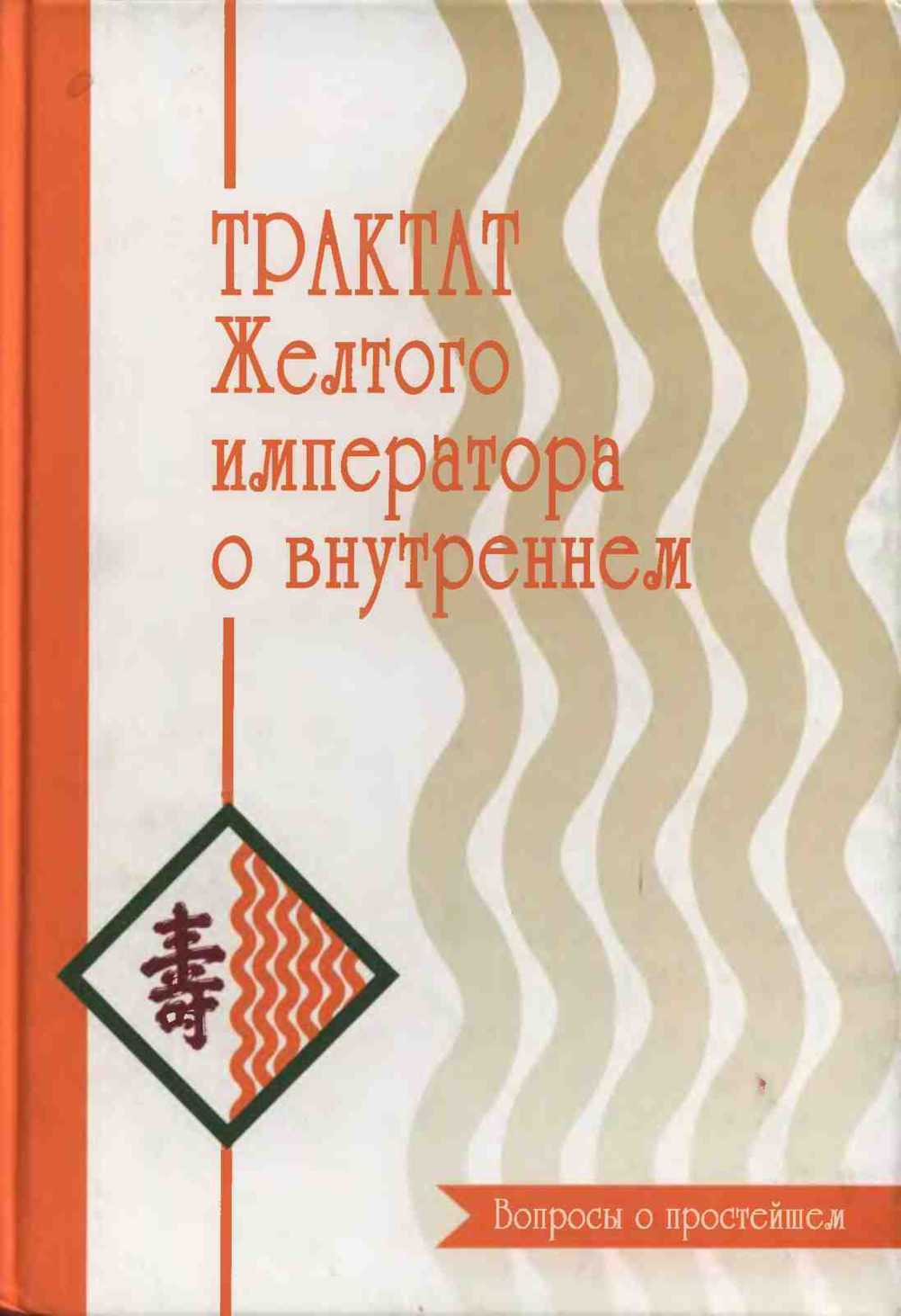 Трактат Желтого императора. Вопросы о простейшем
