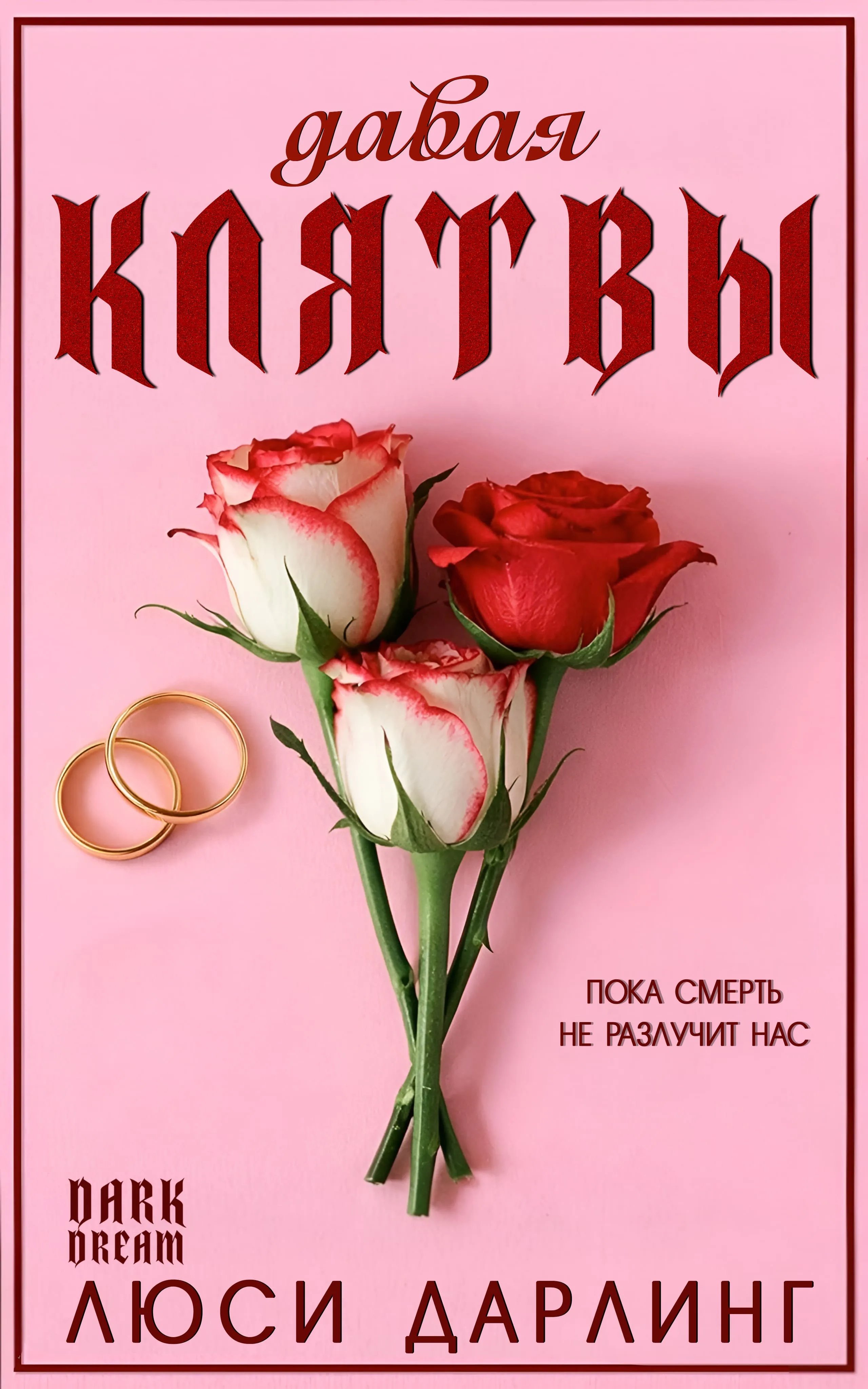 Давая клятвы
