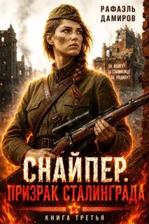 Призрак Сталинграда 3