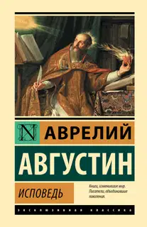 Исповедь