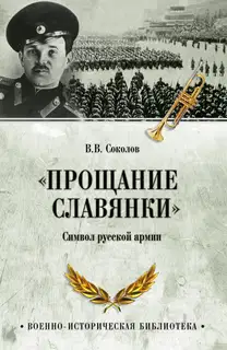«Прощание славянки». Символ русской армии