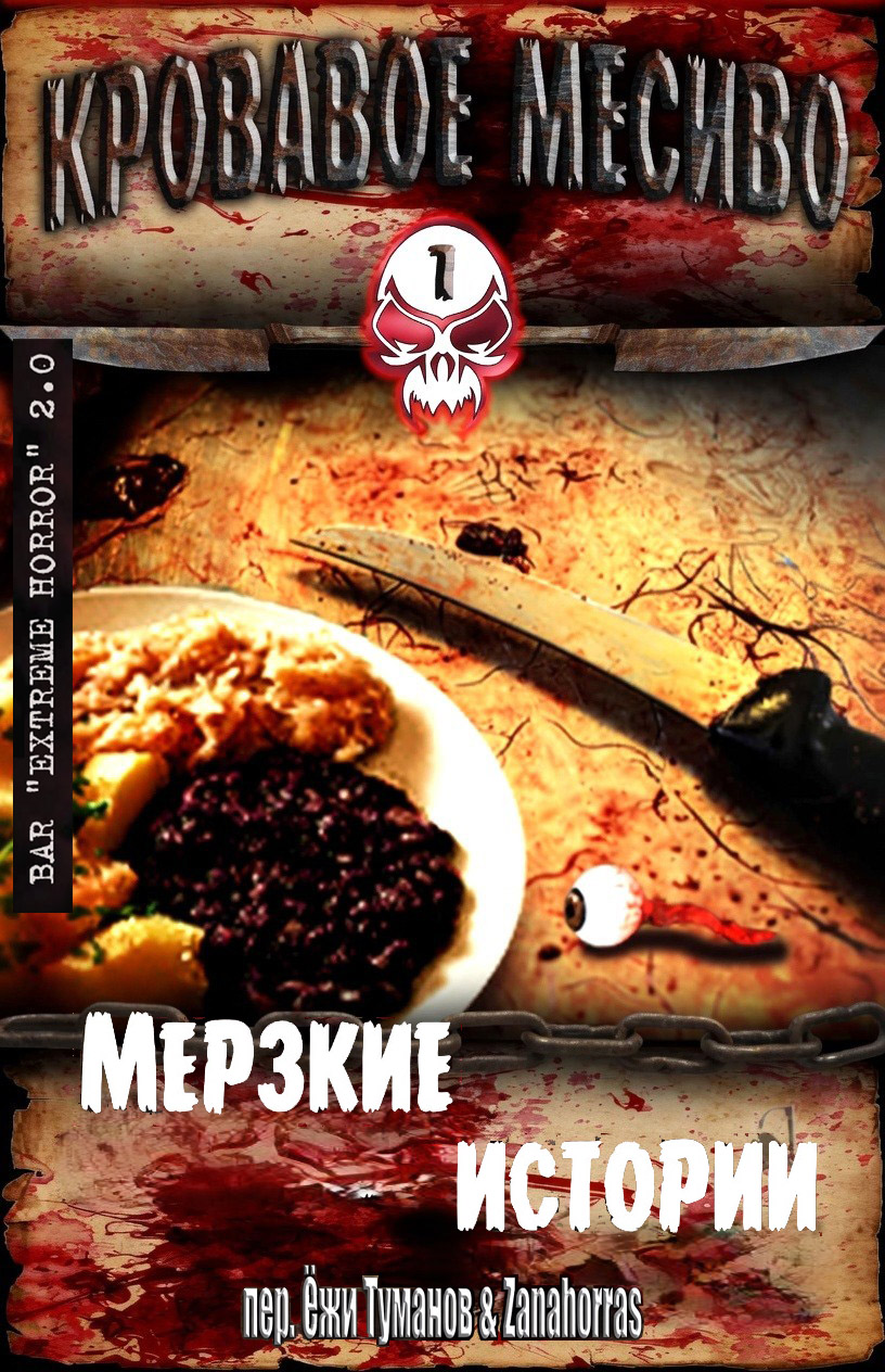 Кровавое месиво: Мерзкие истории