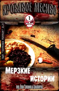 Кровавое месиво: Мерзкие истории
