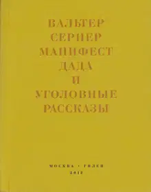 Последняя расхлябанность. Манифест дада и тридцать три уголовных рассказа