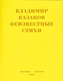 Неизвестные стихи. 1966-1988