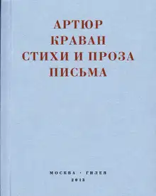 «Я мечтал быть таким большим, чтобы из меня одного можно было образовать республику…» Стихи и проза, письма