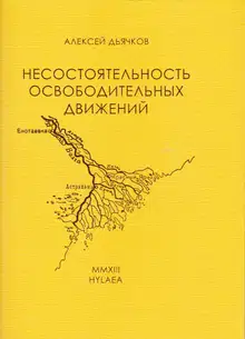 Несостоятельность освободительных движений