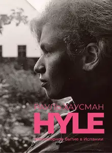 Hyle. Иллюзорное бытие в Испании