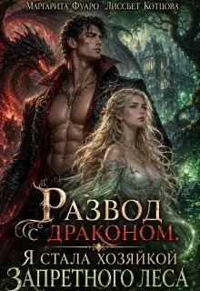 Развод с драконом. Я стала хозяйкой запретного леса