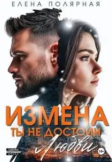 Измена. Ты недостоин моей любви