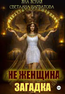 Не женщина - загадка!