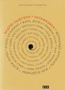 ’Патафизика: Бесполезный путеводитель