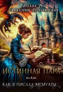 Истинная пара, или Как я писала мемуары