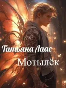 Мотылёк