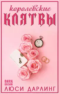 Королевские клятвы