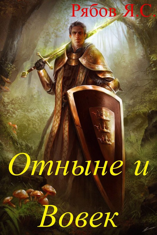 Отныне и Вовек