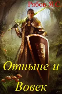Отныне и Вовек
