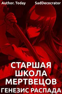 Highschool of the Dead: Генезис распада