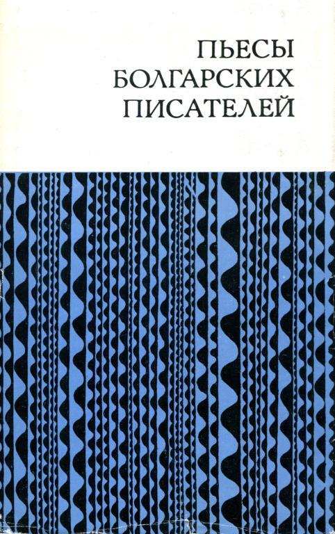 Пьесы болгарских писателей