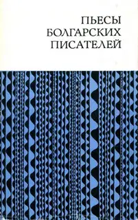 Пьесы болгарских писателей