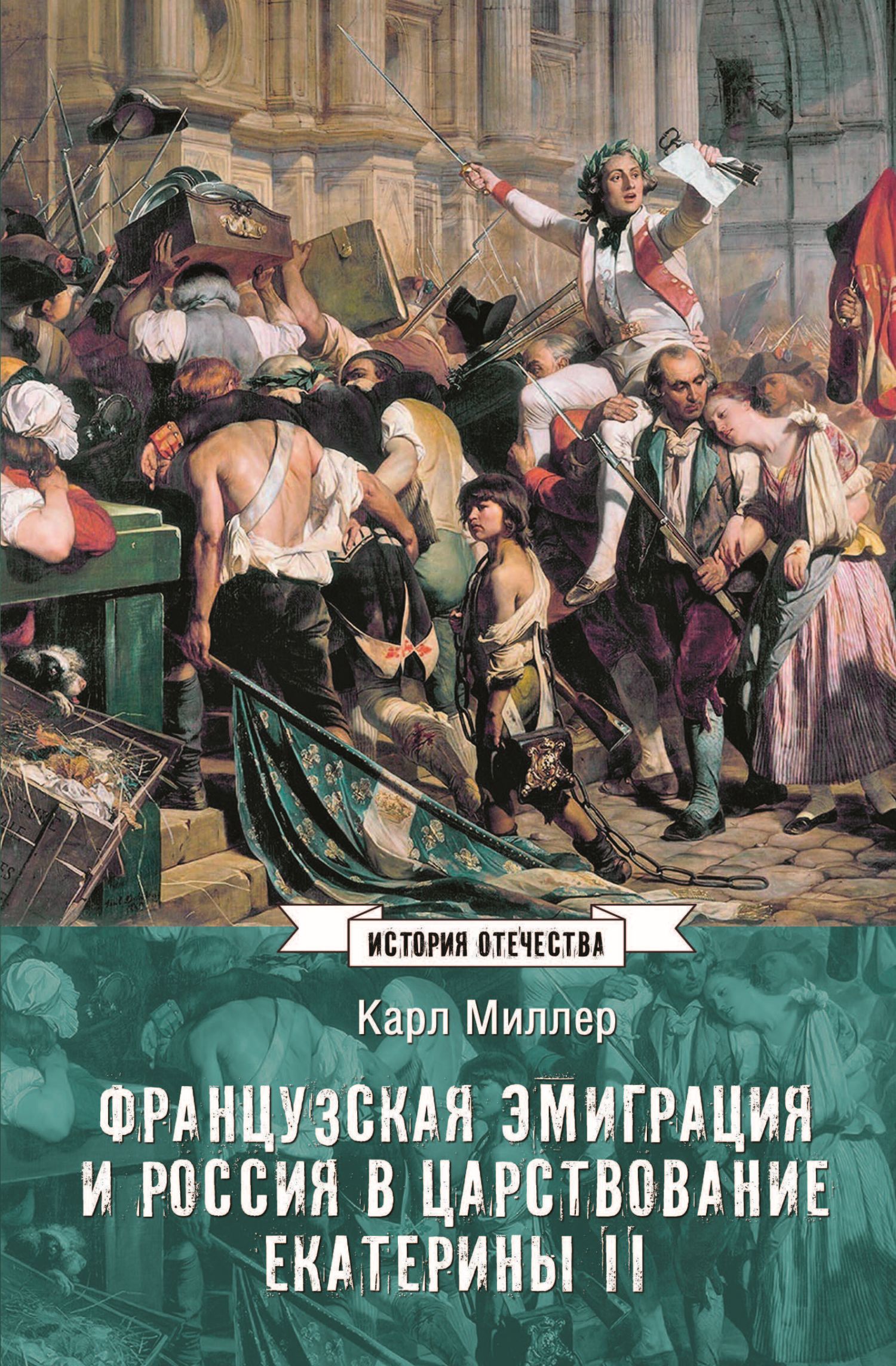 Французская эмиграция и Россия в царствование Екатерины II