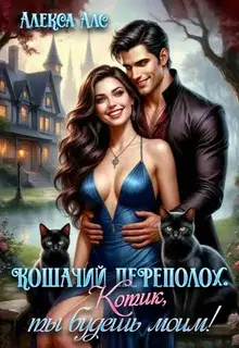 Кошачий переполох. Котик, ты будешь моим!