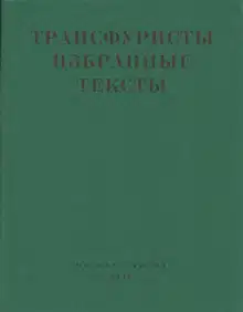 Трансфуристы: Избранные тексты Ры Никоновой, Сергея Сигея, А. Ника, Б. Констриктора