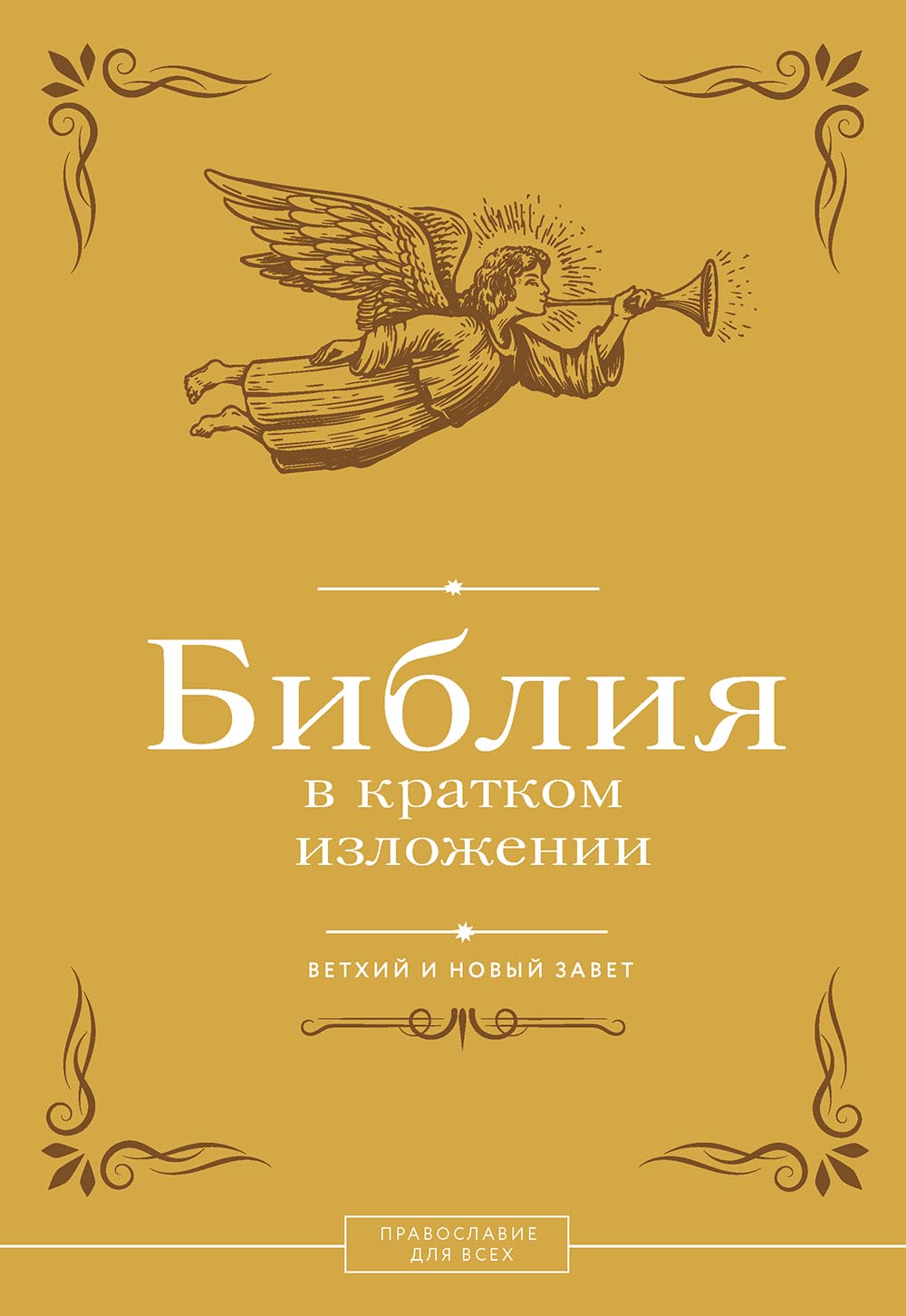 Библия в кратком изложении. Ветхий и Новый Завет