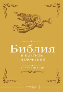 Библия в кратком изложении. Ветхий и Новый Завет