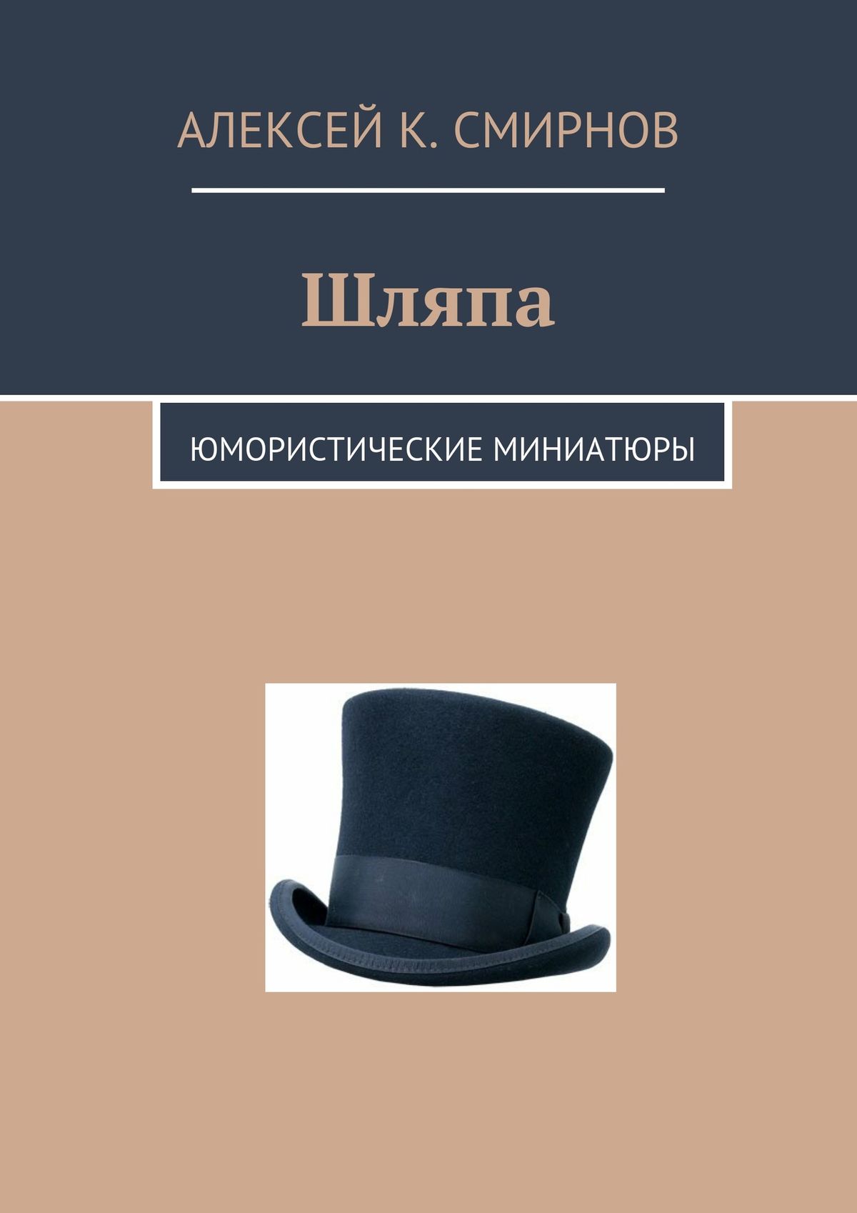 Шляпа: юмористические миниатюры