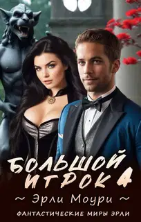 Большой игрок 4