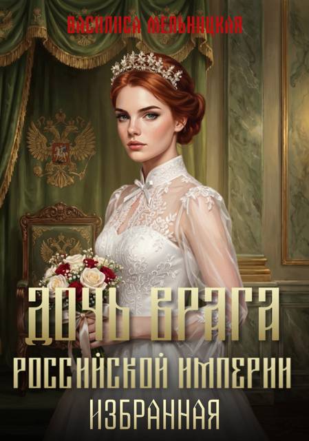 Избранная