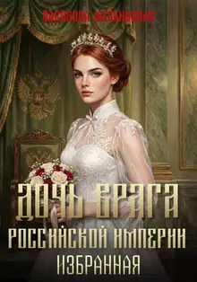 Избранная