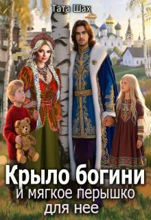 Крыло богини и мягкое перышко для нее