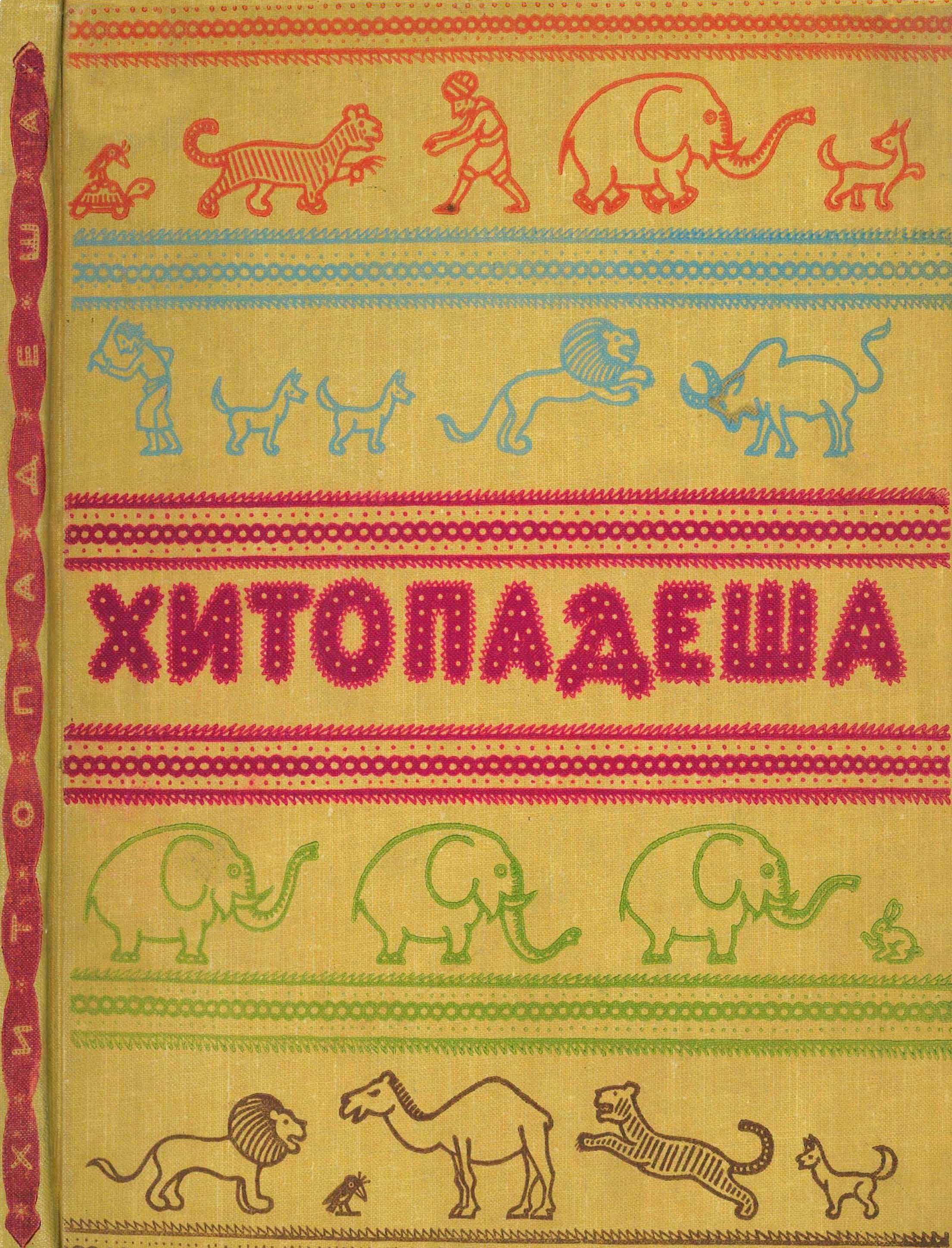 Хитопадеша или Полезные наставления