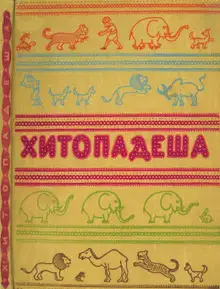 Хитопадеша или Полезные наставления