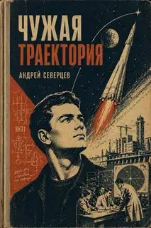 Чужая траектория
