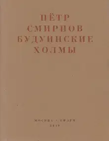 Будуинские холмы. Полная версия книги стихов и другие тексты 1980-1990-х годов