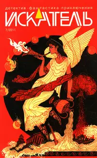 Искатель, 2011 № 07