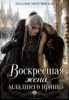 Воскресшая жена младшего принца